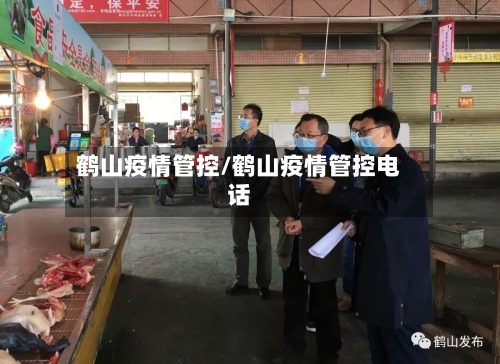 鹤山疫情管控/鹤山疫情管控电话