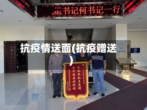 抗疫情送面(抗疫赠送)-第2张图片