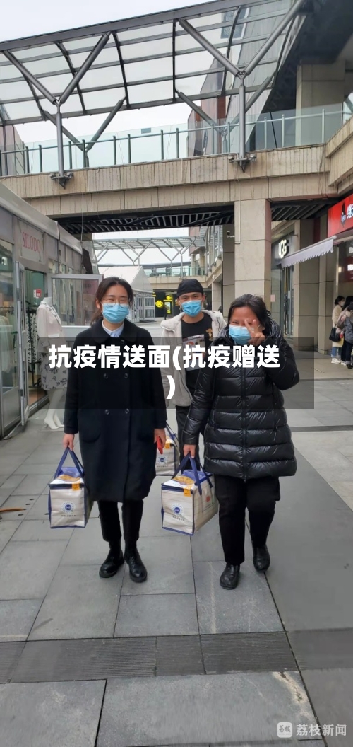 抗疫情送面(抗疫赠送)