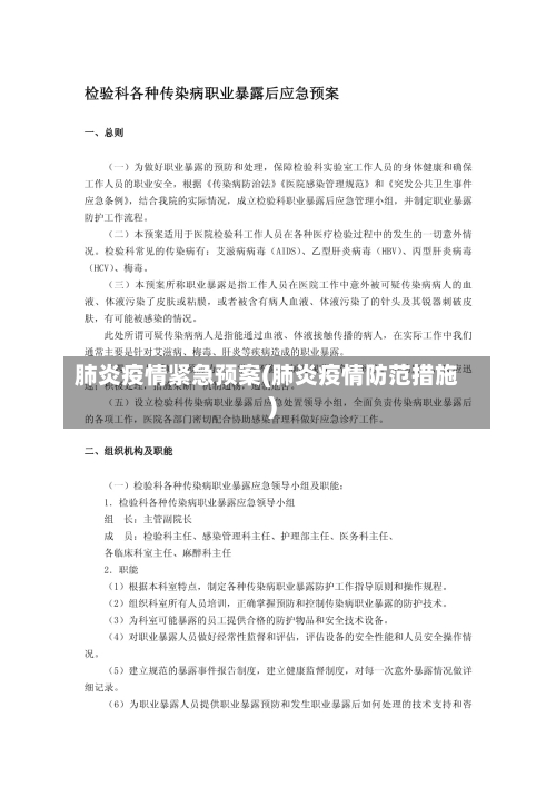 肺炎疫情紧急预案(肺炎疫情防范措施)