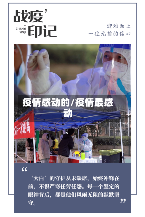 疫情感动的/疫情最感动