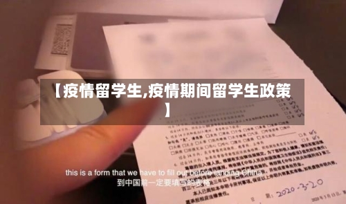【疫情留学生,疫情期间留学生政策】-第2张图片