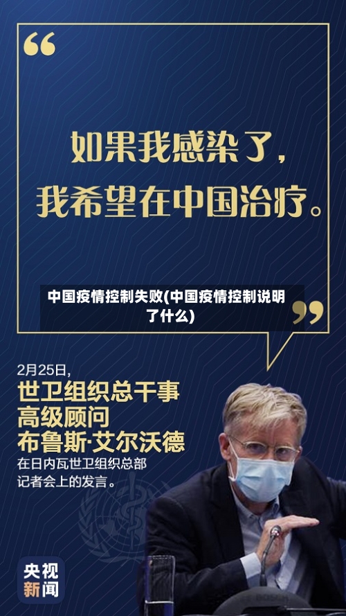 中国疫情控制失败(中国疫情控制说明了什么)