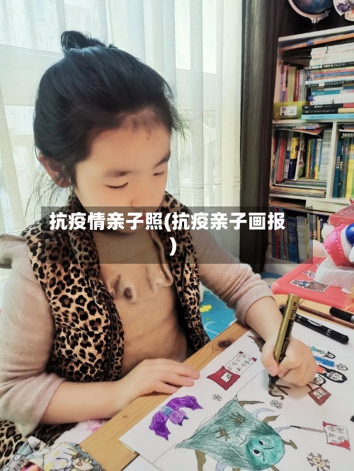 抗疫情亲子照(抗疫亲子画报)-第2张图片