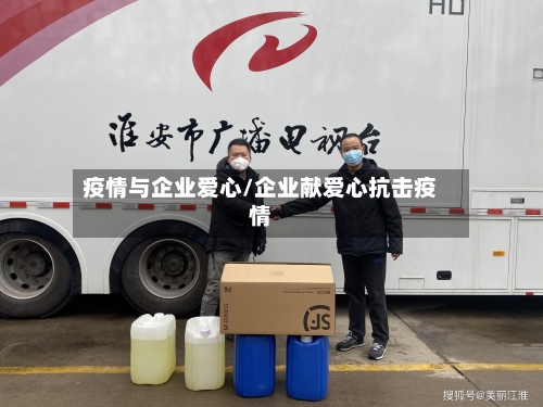 疫情与企业爱心/企业献爱心抗击疫情