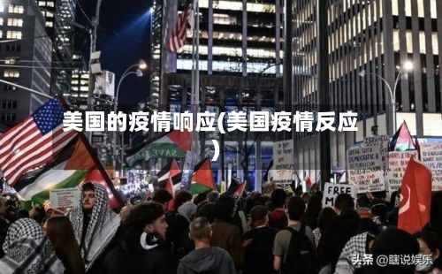 美国的疫情响应(美国疫情反应)-第3张图片
