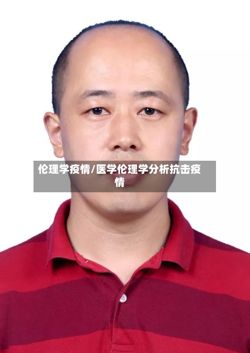 伦理学疫情/医学伦理学分析抗击疫情