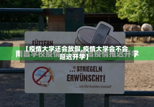 【疫情大学还会放假,疫情大学会不会延迟开学】-第2张图片