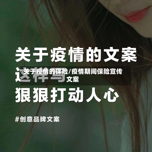 关于疫情的保险/疫情期间保险宣传文案-第2张图片