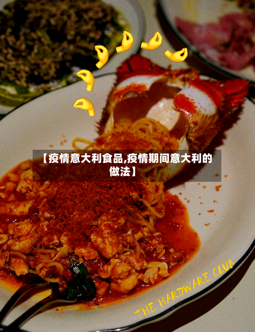 【疫情意大利食品,疫情期间意大利的做法】