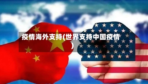 疫情海外支持(世界支持中国疫情)