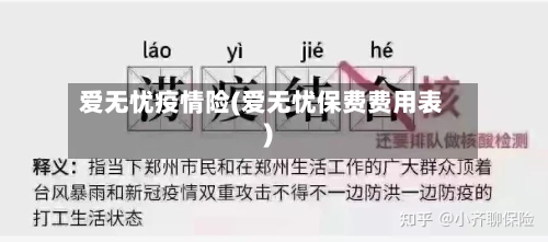 爱无忧疫情险(爱无忧保费费用表)