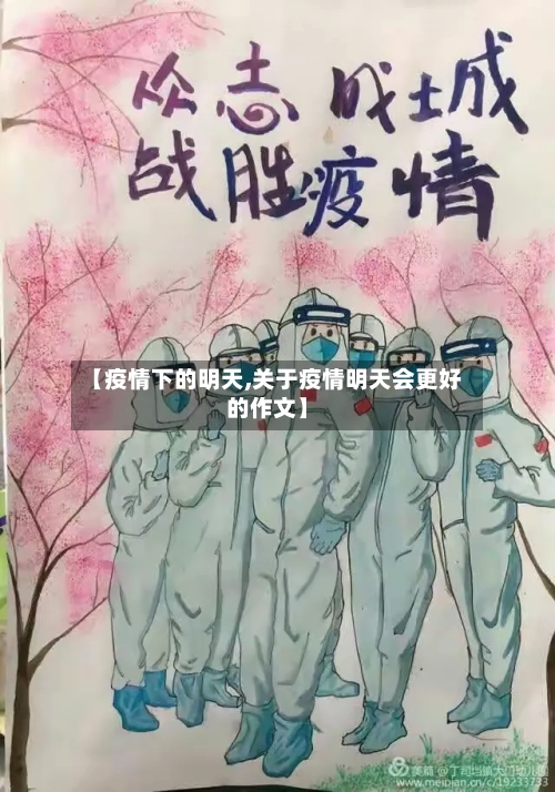 【疫情下的明天,关于疫情明天会更好的作文】