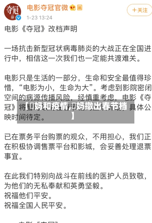 【囧妈和疫情,囧妈撤出春节档】-第2张图片