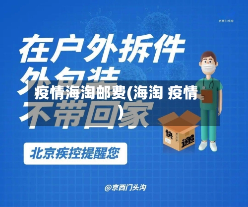 疫情海淘邮费(海淘 疫情)