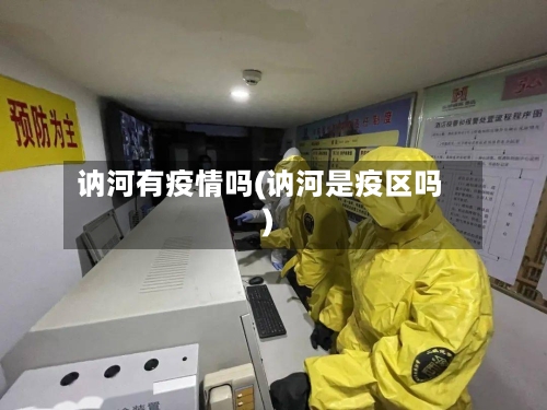 讷河有疫情吗(讷河是疫区吗)-第3张图片