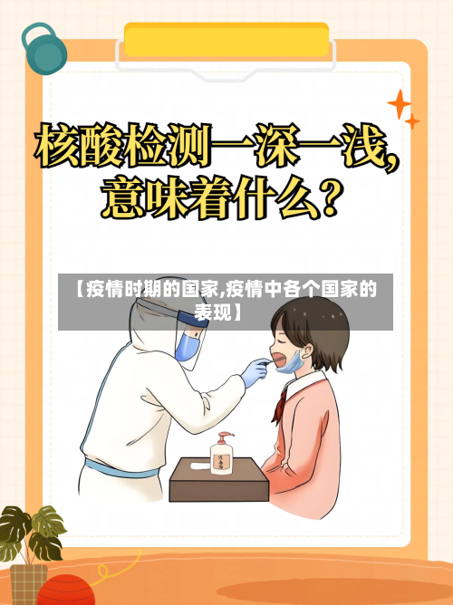 【疫情时期的国家,疫情中各个国家的表现】-第3张图片
