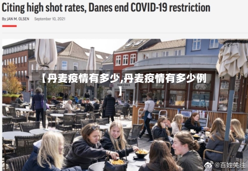 【丹麦疫情有多少,丹麦疫情有多少例】