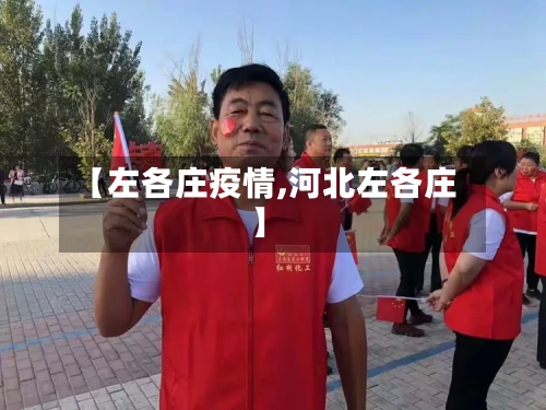 【左各庄疫情,河北左各庄】