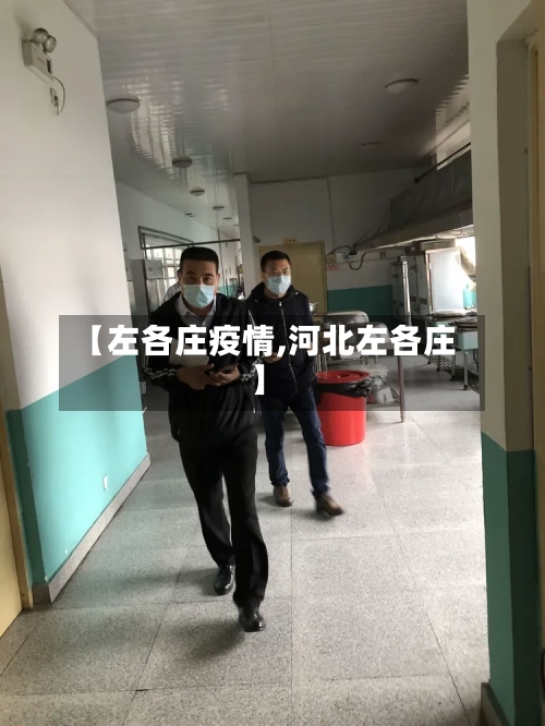 【左各庄疫情,河北左各庄】-第2张图片