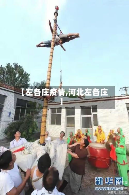 【左各庄疫情,河北左各庄】-第3张图片