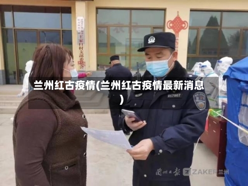 兰州红古疫情(兰州红古疫情最新消息)-第2张图片
