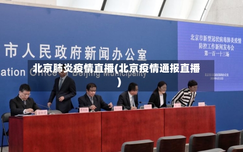 北京肺炎疫情直播(北京疫情通报直播)