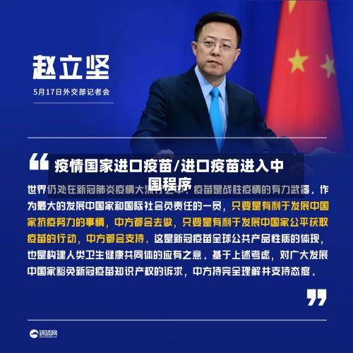 疫情国家进口疫苗/进口疫苗进入中国程序-第3张图片