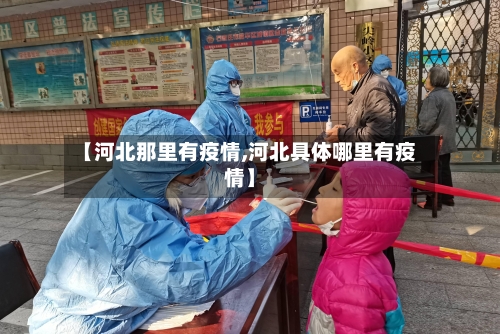 【河北那里有疫情,河北具体哪里有疫情】-第3张图片