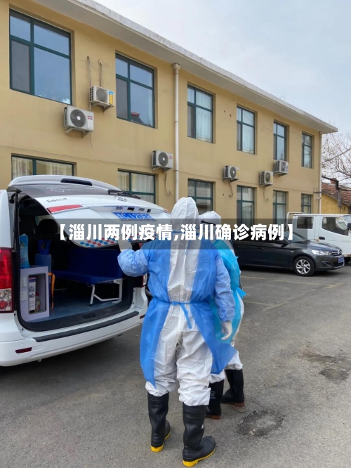 【淄川两例疫情,淄川确诊病例】
