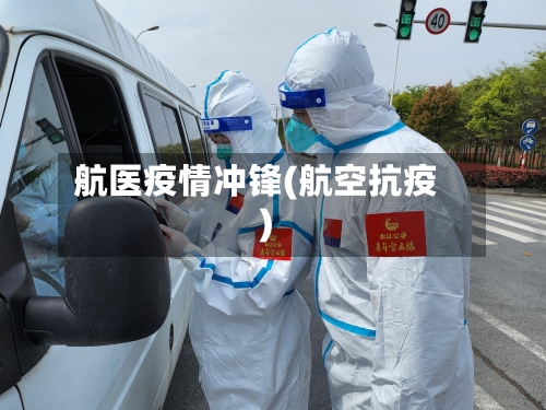 航医疫情冲锋(航空抗疫)-第2张图片