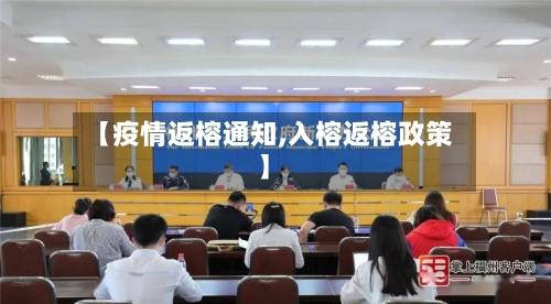 【疫情返榕通知,入榕返榕政策】