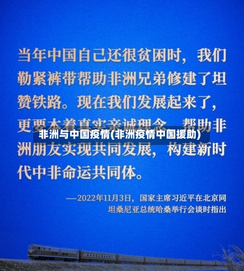 非洲与中国疫情(非洲疫情中国援助)-第2张图片