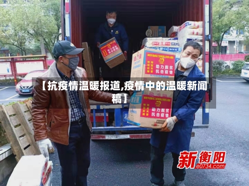 【抗疫情温暖报道,疫情中的温暖新闻稿】