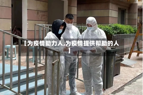 【为疫情助力人,为疫情提供帮助的人】
