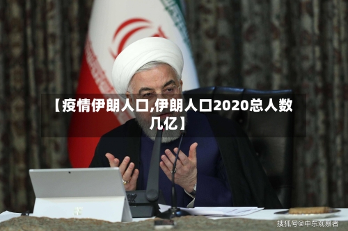 【疫情伊朗人口,伊朗人口2020总人数几亿】