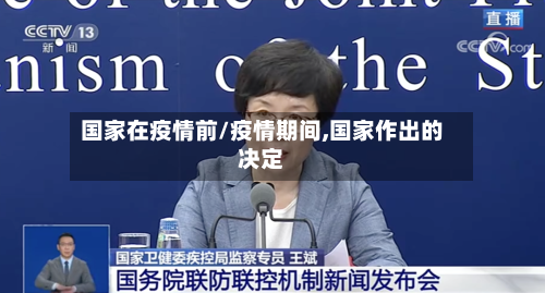 国家在疫情前/疫情期间,国家作出的决定