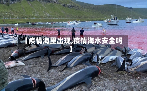 【疫情海里出现,疫情海水安全吗】-第3张图片