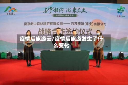 疫情后旅游云/疫情后旅游发生了什么变化