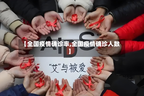 【全国疫情确诊率,全国疫情确珍人数】-第3张图片