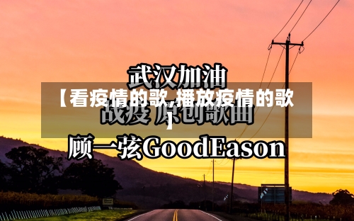 【看疫情的歌,播放疫情的歌】