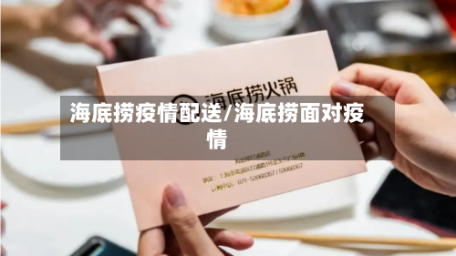 海底捞疫情配送/海底捞面对疫情