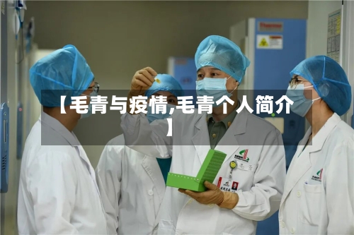 【毛青与疫情,毛青个人简介】