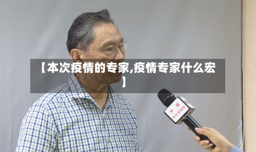 【本次疫情的专家,疫情专家什么宏】