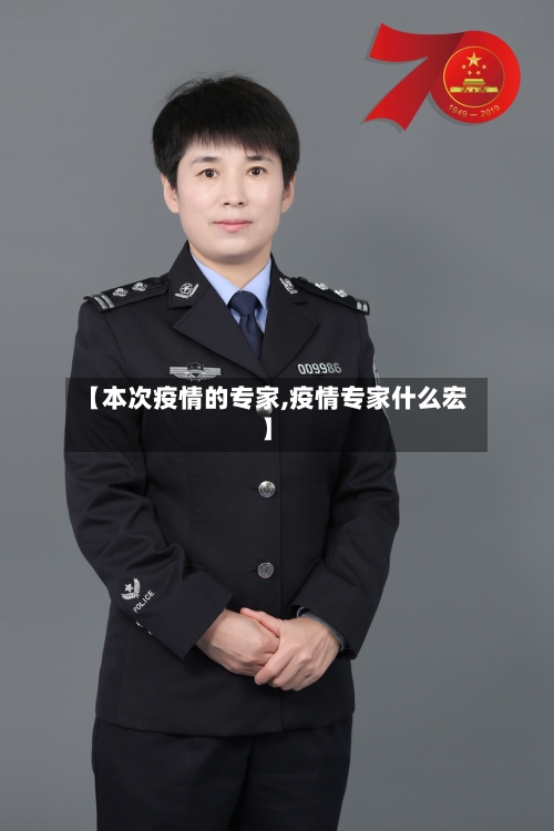 【本次疫情的专家,疫情专家什么宏】-第2张图片