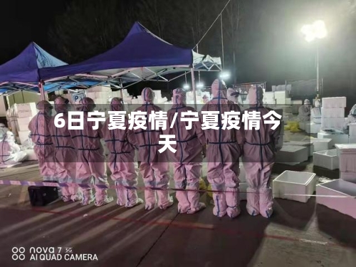 6日宁夏疫情/宁夏疫情今天