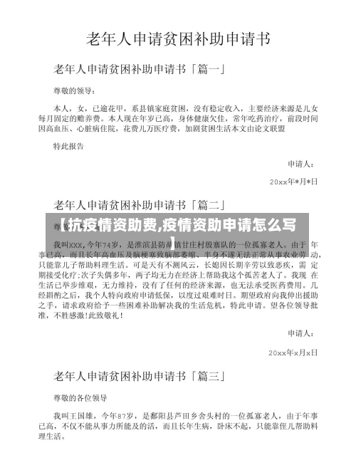 【抗疫情资助费,疫情资助申请怎么写】-第3张图片