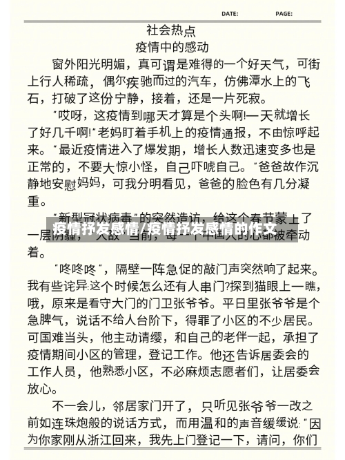 疫情抒发感情/疫情抒发感情的作文-第2张图片