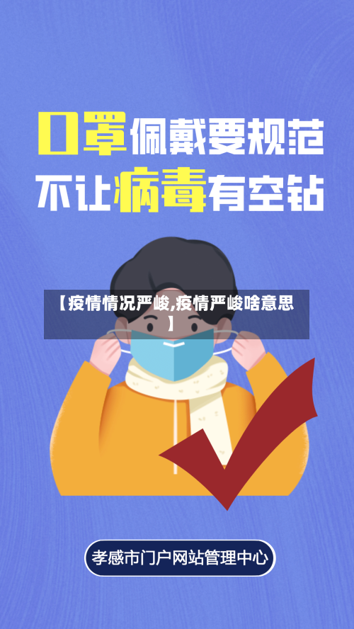 【疫情情况严峻,疫情严峻啥意思】-第3张图片