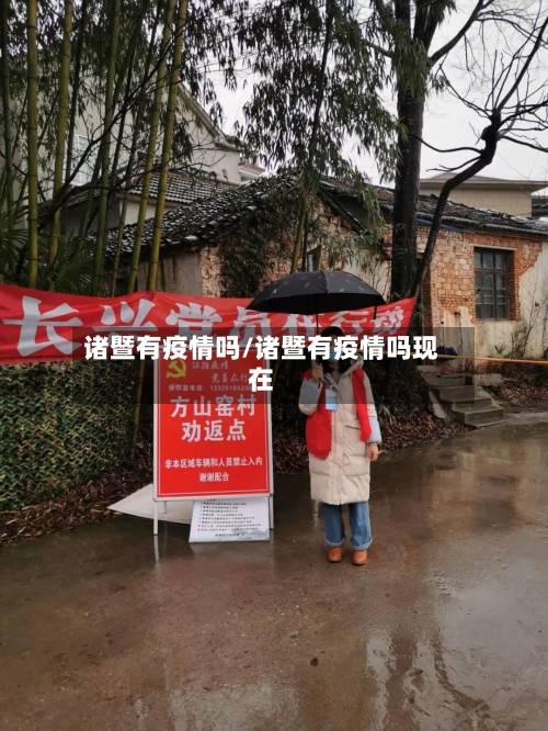 诸暨有疫情吗/诸暨有疫情吗现在
